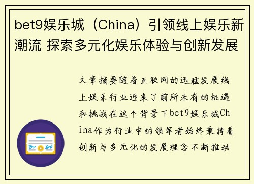 bet9娱乐城（China）引领线上娱乐新潮流 探索多元化娱乐体验与创新发展