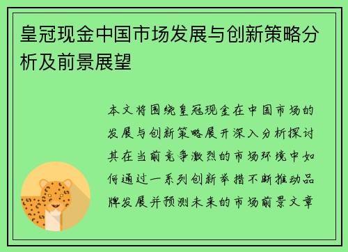 皇冠现金中国市场发展与创新策略分析及前景展望