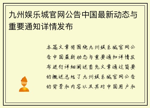 九州娱乐城官网公告中国最新动态与重要通知详情发布