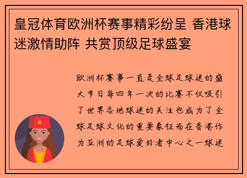 皇冠体育欧洲杯赛事精彩纷呈 香港球迷激情助阵 共赏顶级足球盛宴