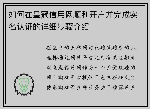 如何在皇冠信用网顺利开户并完成实名认证的详细步骤介绍