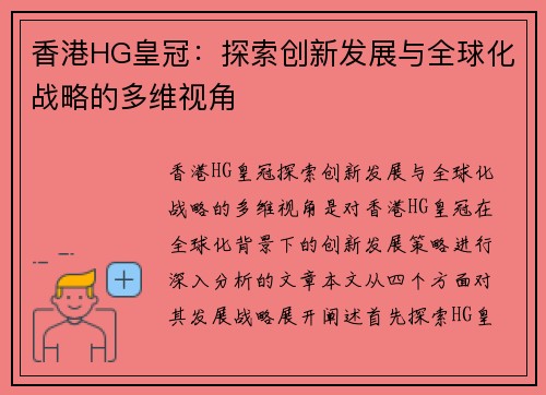 香港HG皇冠：探索创新发展与全球化战略的多维视角