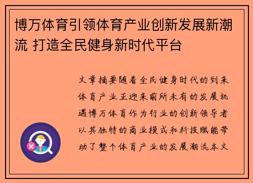 博万体育引领体育产业创新发展新潮流 打造全民健身新时代平台