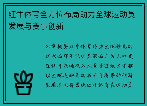 红牛体育全方位布局助力全球运动员发展与赛事创新