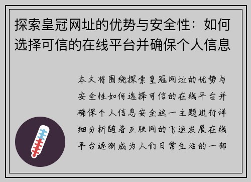 探索皇冠网址的优势与安全性：如何选择可信的在线平台并确保个人信息安全