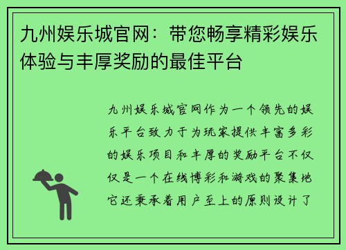 九州娱乐城官网：带您畅享精彩娱乐体验与丰厚奖励的最佳平台