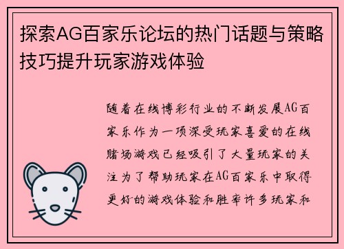 探索AG百家乐论坛的热门话题与策略技巧提升玩家游戏体验