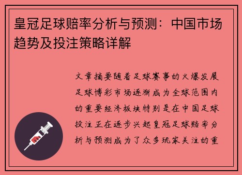 皇冠足球赔率分析与预测：中国市场趋势及投注策略详解