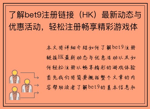 了解bet9注册链接（HK）最新动态与优惠活动，轻松注册畅享精彩游戏体验