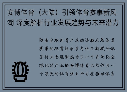 安博体育（大陆）引领体育赛事新风潮 深度解析行业发展趋势与未来潜力