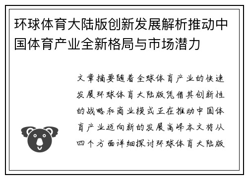 环球体育大陆版创新发展解析推动中国体育产业全新格局与市场潜力