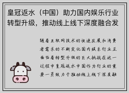 皇冠返水（中国）助力国内娱乐行业转型升级，推动线上线下深度融合发展