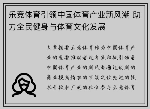 乐竞体育引领中国体育产业新风潮 助力全民健身与体育文化发展