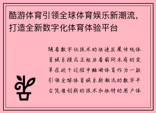 酷游体育引领全球体育娱乐新潮流，打造全新数字化体育体验平台