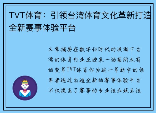 TVT体育：引领台湾体育文化革新打造全新赛事体验平台