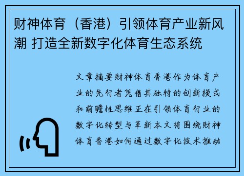 财神体育（香港）引领体育产业新风潮 打造全新数字化体育生态系统