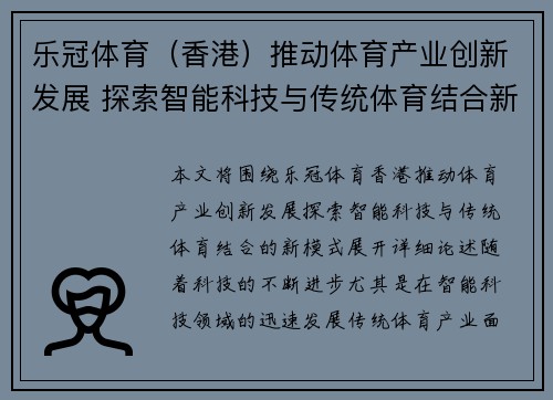 乐冠体育（香港）推动体育产业创新发展 探索智能科技与传统体育结合新模式