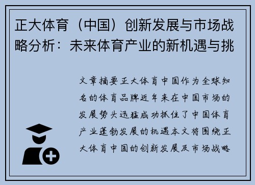 正大体育（中国）创新发展与市场战略分析：未来体育产业的新机遇与挑战