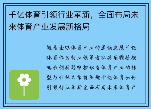 千亿体育引领行业革新，全面布局未来体育产业发展新格局