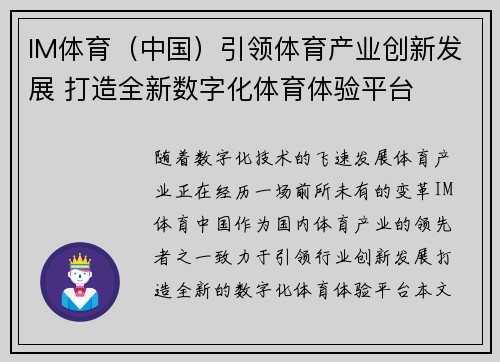 IM体育（中国）引领体育产业创新发展 打造全新数字化体育体验平台