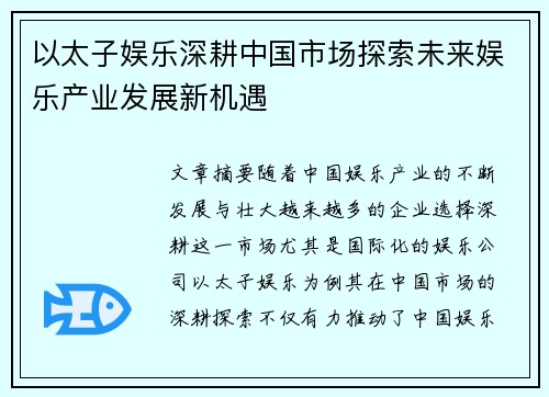 以太子娱乐深耕中国市场探索未来娱乐产业发展新机遇