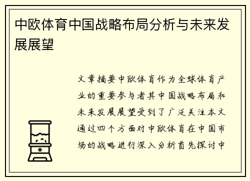 中欧体育中国战略布局分析与未来发展展望