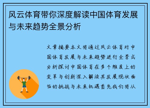 风云体育带你深度解读中国体育发展与未来趋势全景分析