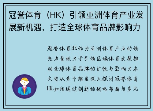 冠誉体育（HK）引领亚洲体育产业发展新机遇，打造全球体育品牌影响力