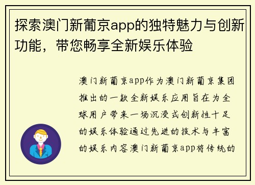 探索澳门新葡京app的独特魅力与创新功能，带您畅享全新娱乐体验