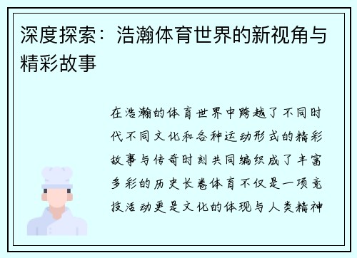 深度探索：浩瀚体育世界的新视角与精彩故事