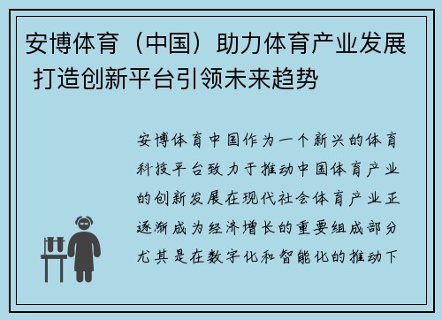 安博体育（中国）助力体育产业发展 打造创新平台引领未来趋势