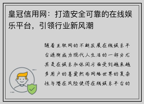 皇冠信用网：打造安全可靠的在线娱乐平台，引领行业新风潮