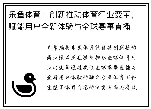 乐鱼体育：创新推动体育行业变革，赋能用户全新体验与全球赛事直播